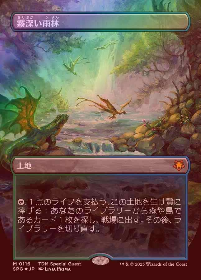 霧深い雨林 ドラゴンスケイルFoil日本語版 Misty Rainforest MTG 霧