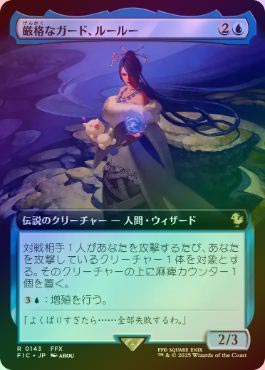 厳格なガード、ルールー 日本語 拡張foil MTG ファイナルファンタジー