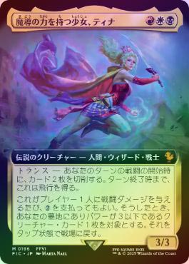 美品MTG 魔導の力を持つ少女、ティナ アーティストボーダーレス サージ