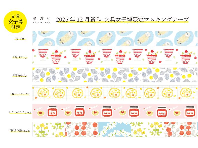 メーカー,さ行,星燈社 | 文具女子博オンラインショップ