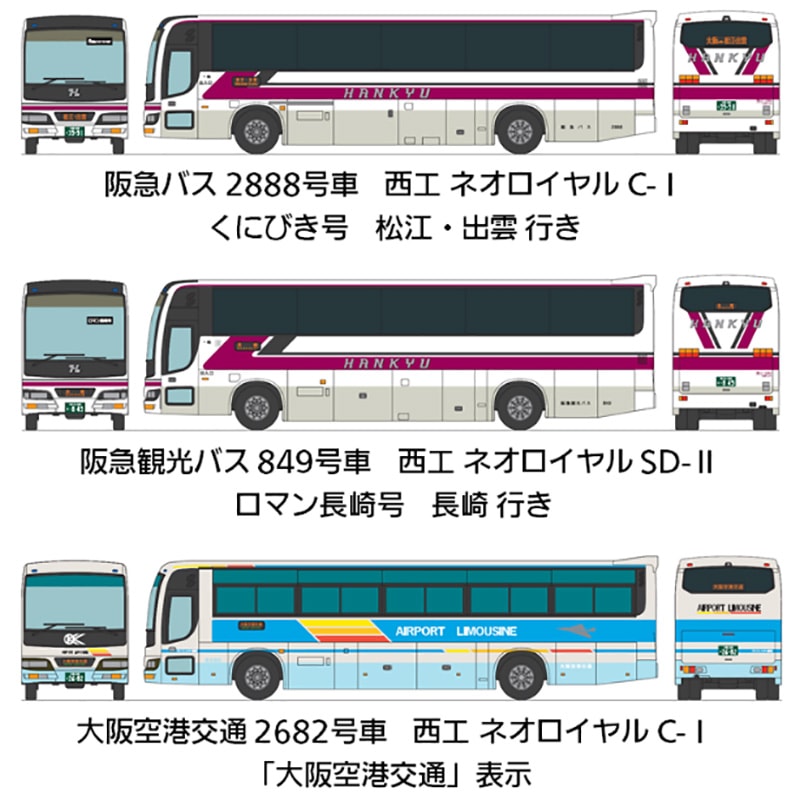 阪急バス〉ザ・バスコレクション 阪急バスグループ再編記念3台セット