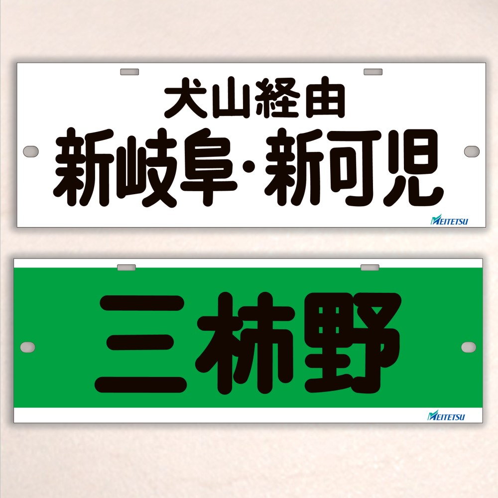 名古屋鉄道） ◇【受注販売】レプリカ系統板 （7000板） 両面仕上げ