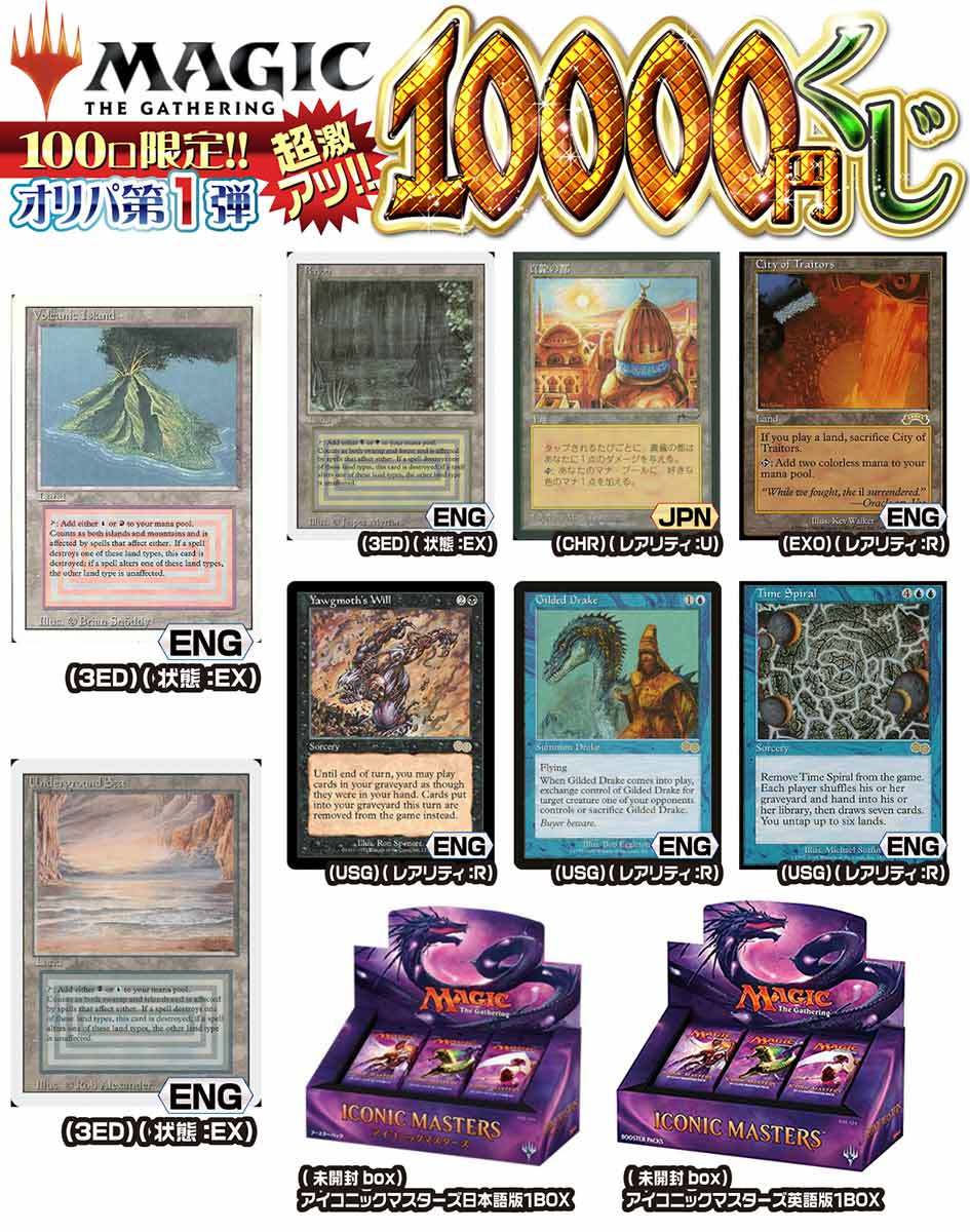MTG 激アツ10000円くじ 100口限定 オリパ 第1弾【MTG】｜マジック・ザ