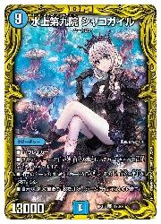 水上第九院 シャコガイル b 水上第九院 シャコガイルBレア1枚の通販