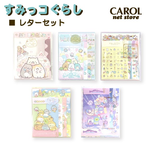 すみっコぐらし キャラクターレターセット レターセット すみっコ