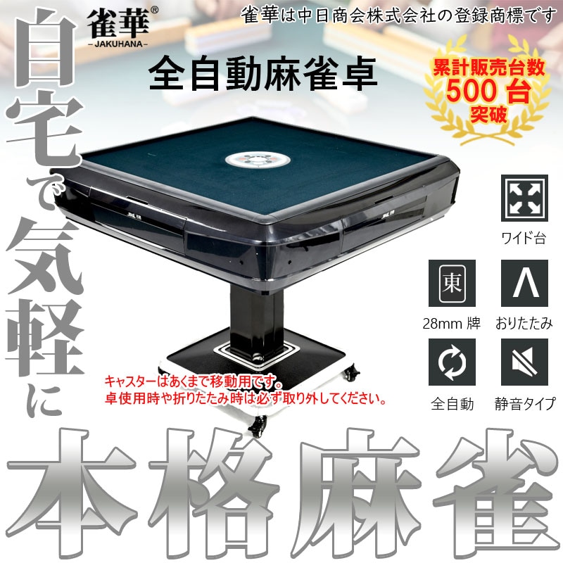 全自動麻雀卓 ENMMA 本体 動作確認済み 付属品セット 牌 全自動麻雀卓