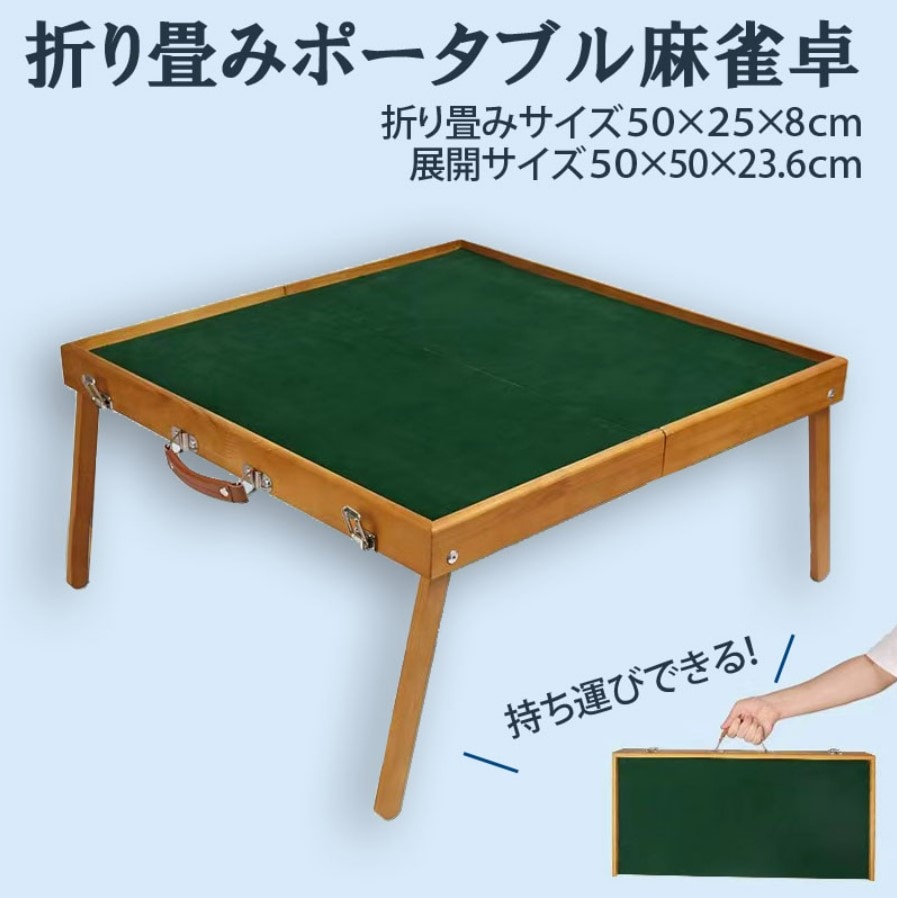 ポータブル麻雀卓 手打ち麻雀 持ち運び 手積み ミニ 麻雀台 雀華 手