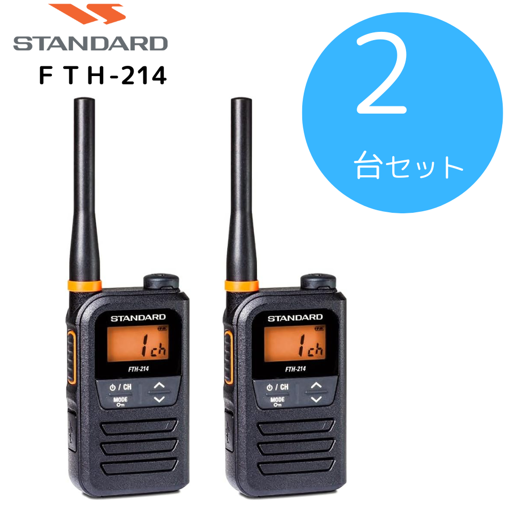 STANDARD（CSR）】FTH-214｜本体2台セット｜特定小電力