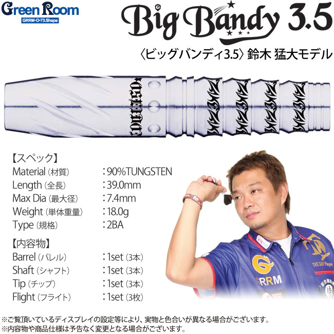 鈴木猛大 GreenRoomグリーンルーム Big Bandy ビッグバンディ5 ダーツバレル【グリーンルーム】ビッグバンディ5 鈴木猛大モデル