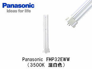 Panasonic (パナソニック） FHP32EWW コンパクト蛍光灯 FHP32形 温白色