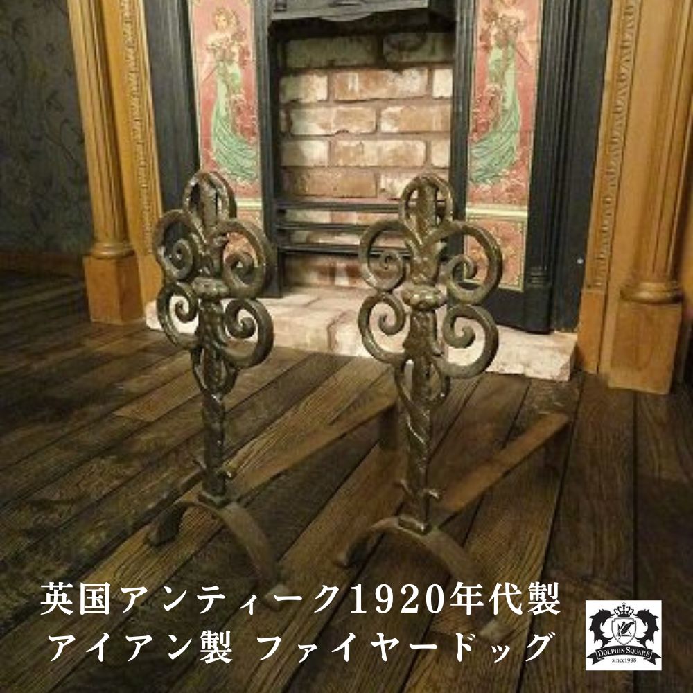 アンティーク イギリスで買い付けた 暖炉には必須の 鉄製ファイヤー