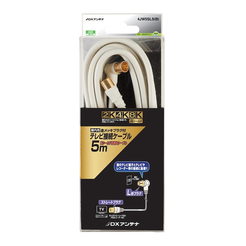テレビ接続ケーブル(5m)[2K・4K・8K対応]｜DXアンテナ公式通販