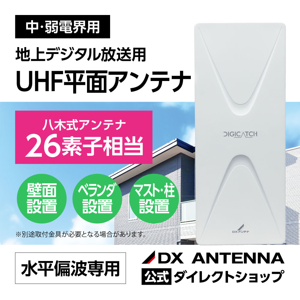 UHF平面アンテナ(26素子相当)｜DXアンテナ公式通販