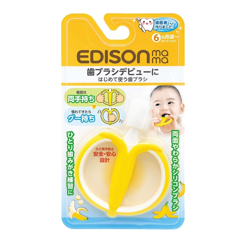 送料無料】エジソンママ EDISON Mama はじめて使う歯ブラシ バナナ 歯