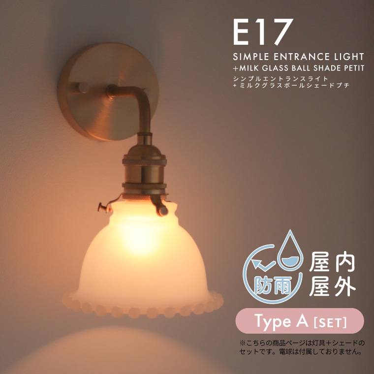 ☆E17 シンプルエントランスライト＋ミルクグラスボールシェード プチ