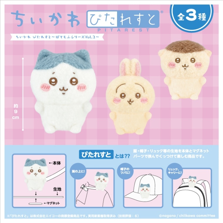 ちいかわ ぴたれすと ぽてもふシリーズ 44体セット ちいかわ