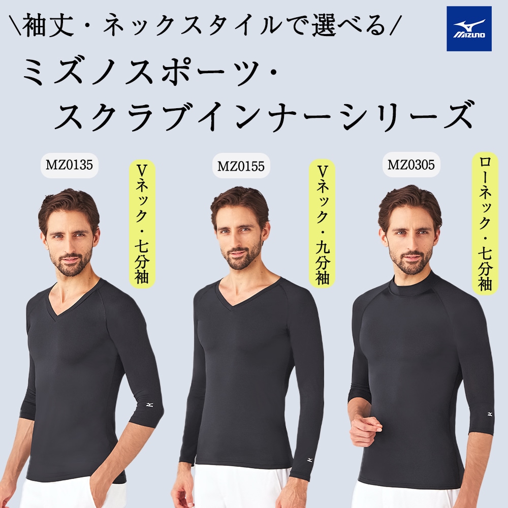 公式] ミズノ 七分袖Vネックインナー MZ0135 メンズ