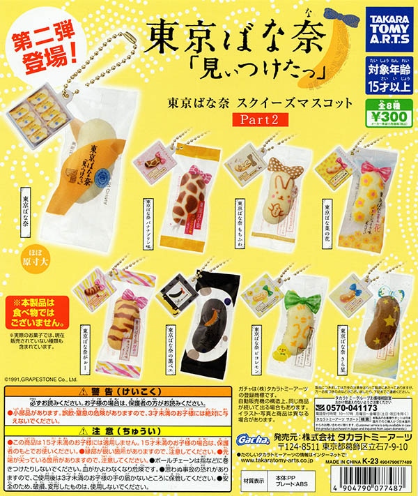 東京ばな奈 スクイーズ マスコット Part2 全8種セット （カプセル