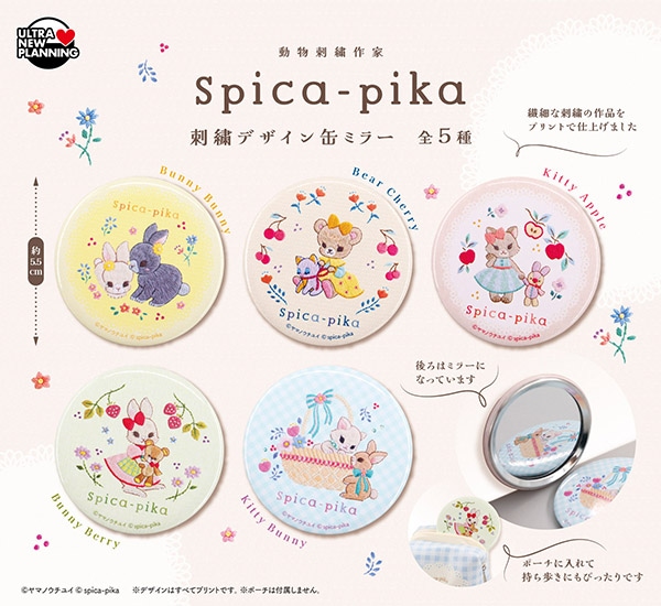 動物刺繍作家 Spica-pika 刺繍デザイン缶ミラー 全5種セット（カプセル