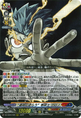 DZ-SS04/005 “運命に逆らう”巻戻士 クロノ RRR | ヴァンガード,DZ