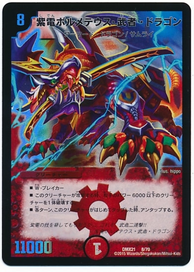デュエルマスターズ ボルメテウス・武者・ドラゴン DMX-21/8/紫電