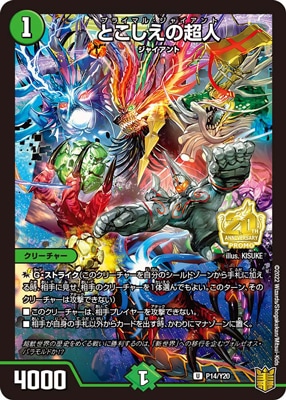 デュエルマスターズ どこしえの超人 プロモ 2枚セット とこしえの超人