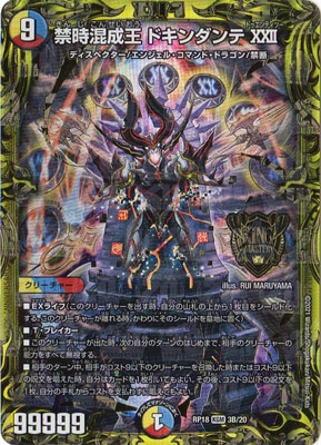 禁時混成王ドキンダンテxxii シークレット b 2枚 禁時混成王