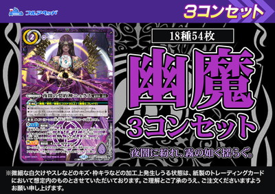 廻帰再醒/ニュクス/幽魔3コンセット バトスピ 廻帰再醒/ニュクス/