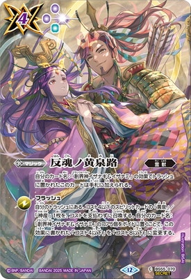 バトスピ 反魂ノ黄泉路 シークレット 1枚 反魂ノ黄泉路 バトル