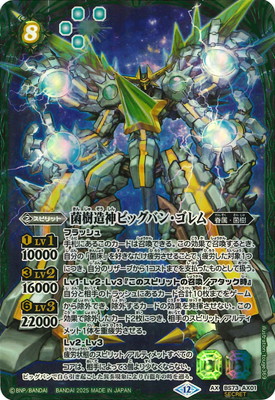 天地転世 菌樹造神 ビッグバン・ゴレム シークレット SECRET】BS73