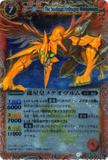 BSC07】BS07-X25 龍星皇メテオヴルム X【2011】 | バトスピ(カード