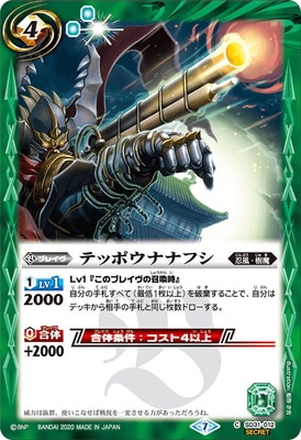 SECRET】【BSC36】SD31-012 テッポウナナフシ【2020】 | バトスピ