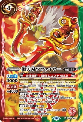 BS64-X07 廻天刃ツヴァイザー X【2023】 | バトスピ(カードナンバー別