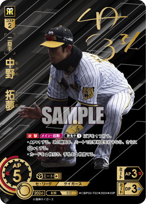中野 拓夢☆プロ野球カード