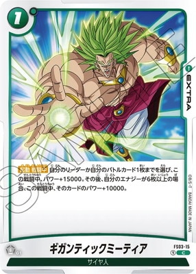 ドラゴンボール フュージョンワールド ギガンティックミーティア