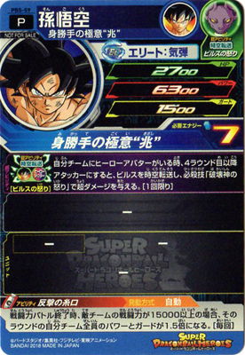 PBS-59 孫悟空 | ドラゴンボールヒーローズ,スーパードラゴンボール