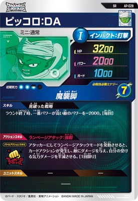 AP-028 ピッコロ：DA SR | ドラゴンボールスーパーダイバーズ,その他