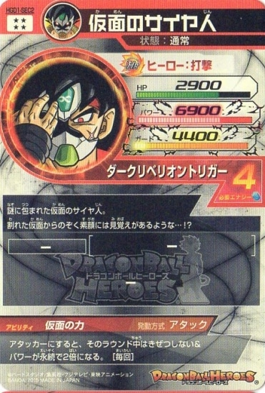 美品 HGD1-sec2 本家 ドラゴンボールヒーローズ 仮面のサイヤ人 仮面の