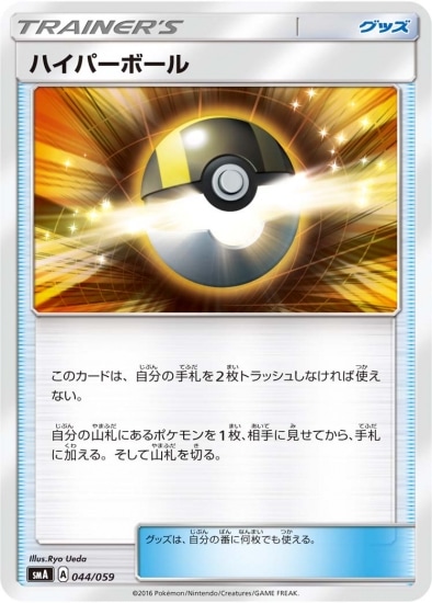 ポケモンカード SM1S UR ハイパーボール （A126）