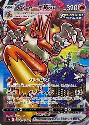 PK-S5a-086 バシャーモVMAX HR | ポケモンカード,Sシリーズ,強化拡張