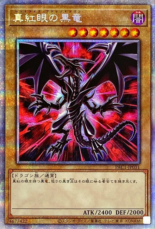 遊戯王 レッドアイズブラックドラゴン プリズマ 未開封 当選通知付き