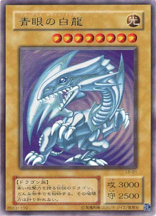 第2期/青眼の白龍伝説－LEGEND OF BLUE EYES WHITE DRAGON－/LB-01