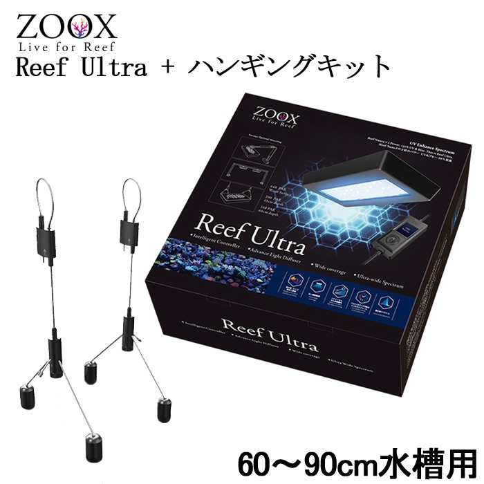 ZOOX リーフウルトラ と ハンギングキット のセット 60~90cm水槽用