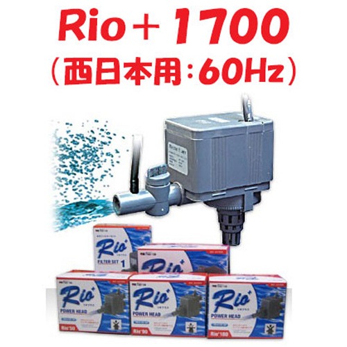カミハタ Rio+1700 (西日本用:60Hz) 水中ポンプ リオプラス 水槽用