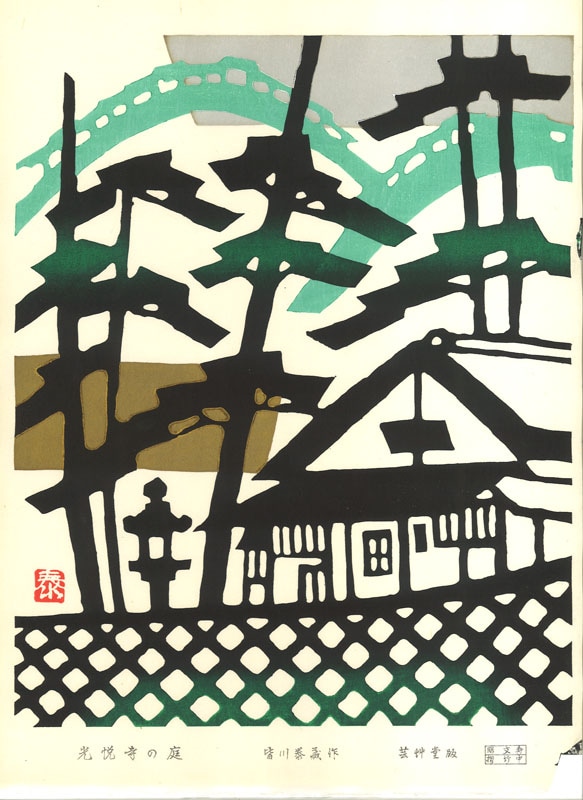 皆川泰蔵 木版画「金閣寺の庭」 皆川泰蔵 木版画「金閣寺の庭」 - メルカリ