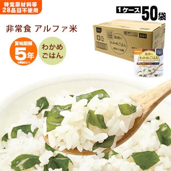 尾西のわかめごはん アルファ米スタンドパック 100g ×50袋入[箱売り