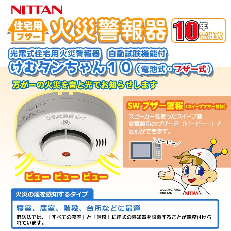 煙感知器 けむタンちゃん KRG-1D 光電式 住宅用火災警報器 ブザー式 10