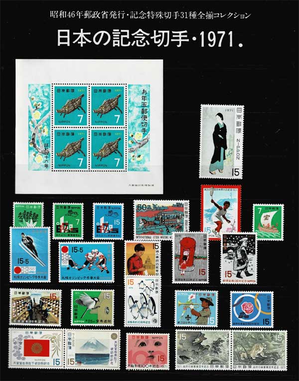 年号別セット 日本の記念切手 昭和46年（1971年）31種全揃い | 切手,年