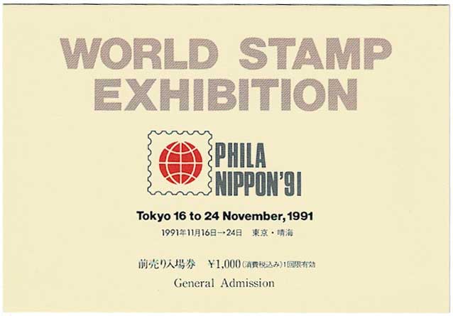 日本国際切手展'91・前売り入場券付100円小型シート | 切手,国内戦後