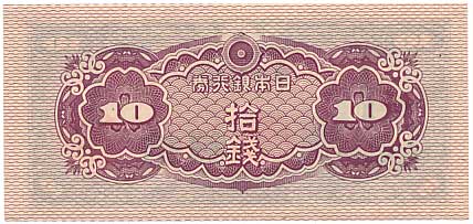 八紘一宇10銭 （日本銀行券10銭） 未使用 | コイン・紙幣,日本の紙幣